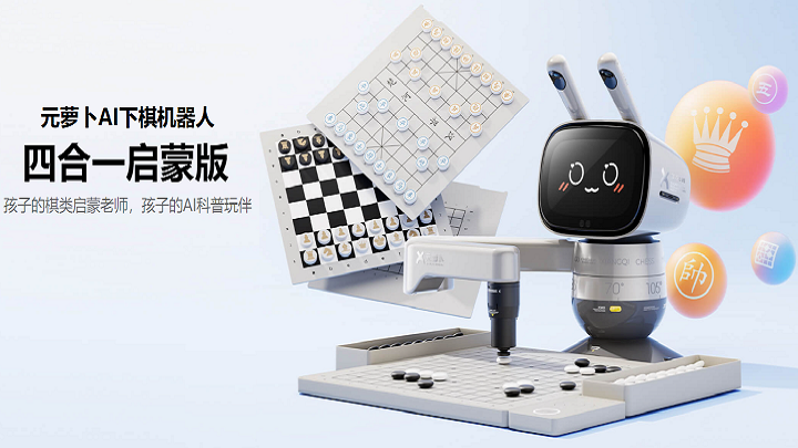 元萝卜AI下棋机器人-四合一启蒙版