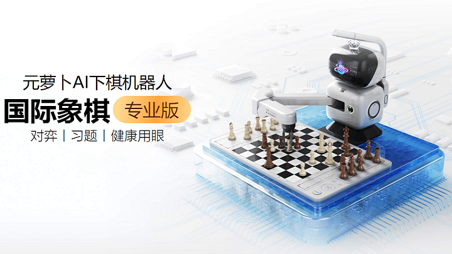 元萝卜AI下棋机器人-国际象棋版