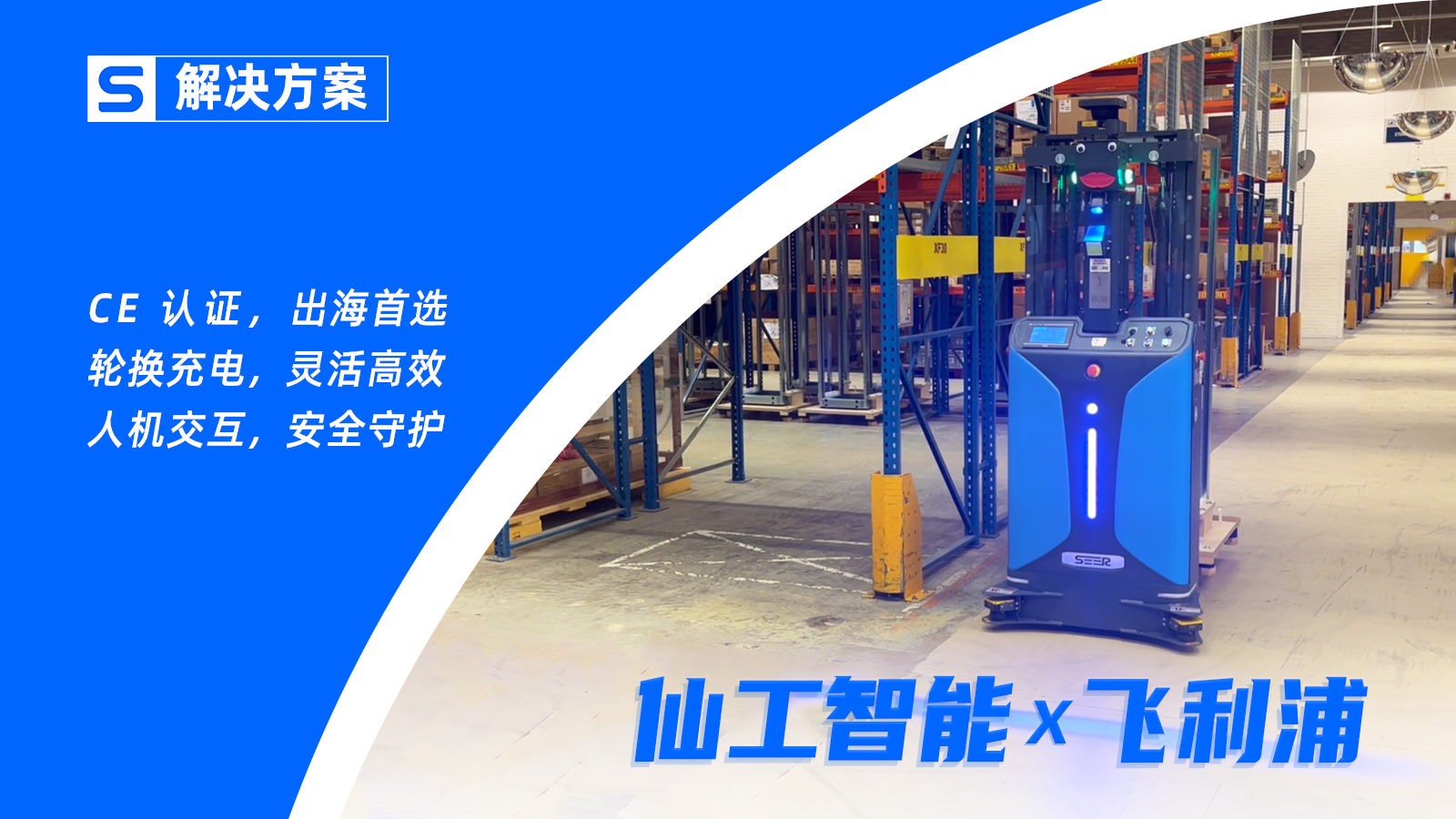 飞利浦 x 仙工智能，落地 CE 款堆高式叉车加速自动化转运